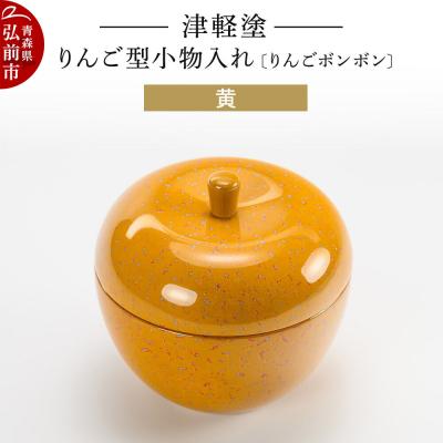 ふるさと納税 弘前市 津軽塗 りんご型小物入れ 【りんごボンボン】 黄|24_ksk-700101b