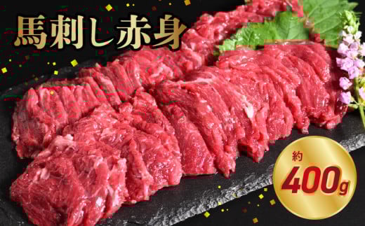 117-29　オアシス九州　【熊本県内と畜】 馬刺し 赤身 400g 県内肥育 馬肉 ブロック おつまみ 冷凍