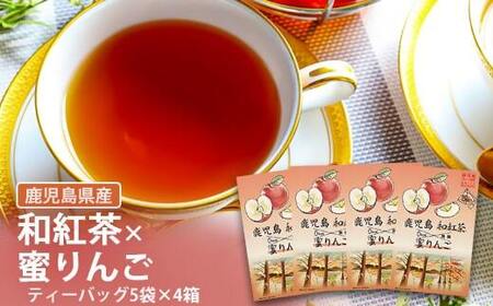 鹿児島茶フレーバーティー【和紅茶】蜜りんご4箱_ss0889