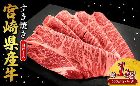 宮崎県産 黒牛 すき焼き しゃぶしゃぶ 赤身 牛肉 すき焼き肉 500g × 2パック 1kg 肩ロース 0.5kg 1kg すきやき 肉  牛 国産牛 小分け 真空パック うす 冷凍 贈答 ギフト 年末  人気 国産 えびの市 送料無料