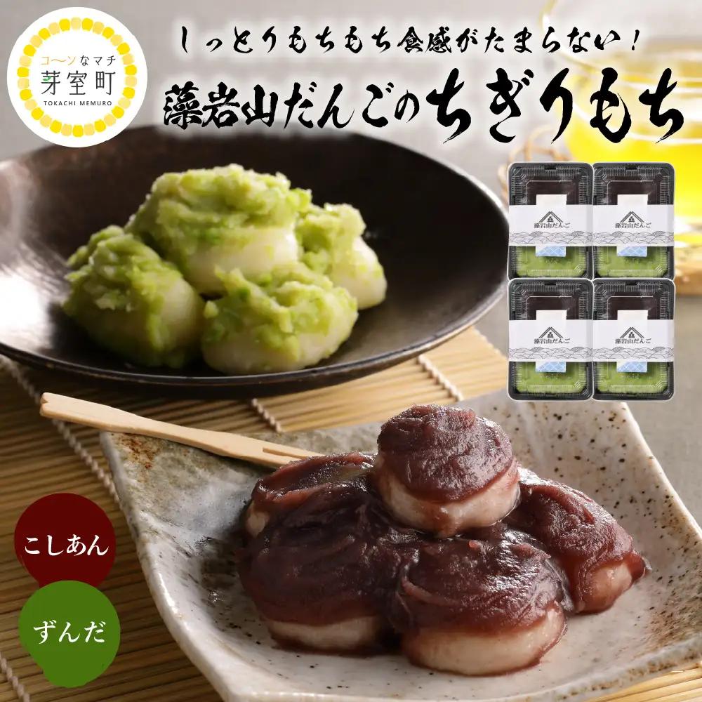 北海道十勝芽室町 藻岩山だんご ずんだ×こしあん 4個セット 北海道もち米はくちょうもち使用 me041-001-004c