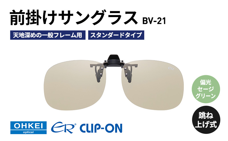 
            跳ね上げ式/「偏光」前掛けサングラス　天地深めの一般フレーム用　スタンダードタイプ　「BV-21」　レンズカラー：(7)偏光セージグリーン [№5346-1292]
          