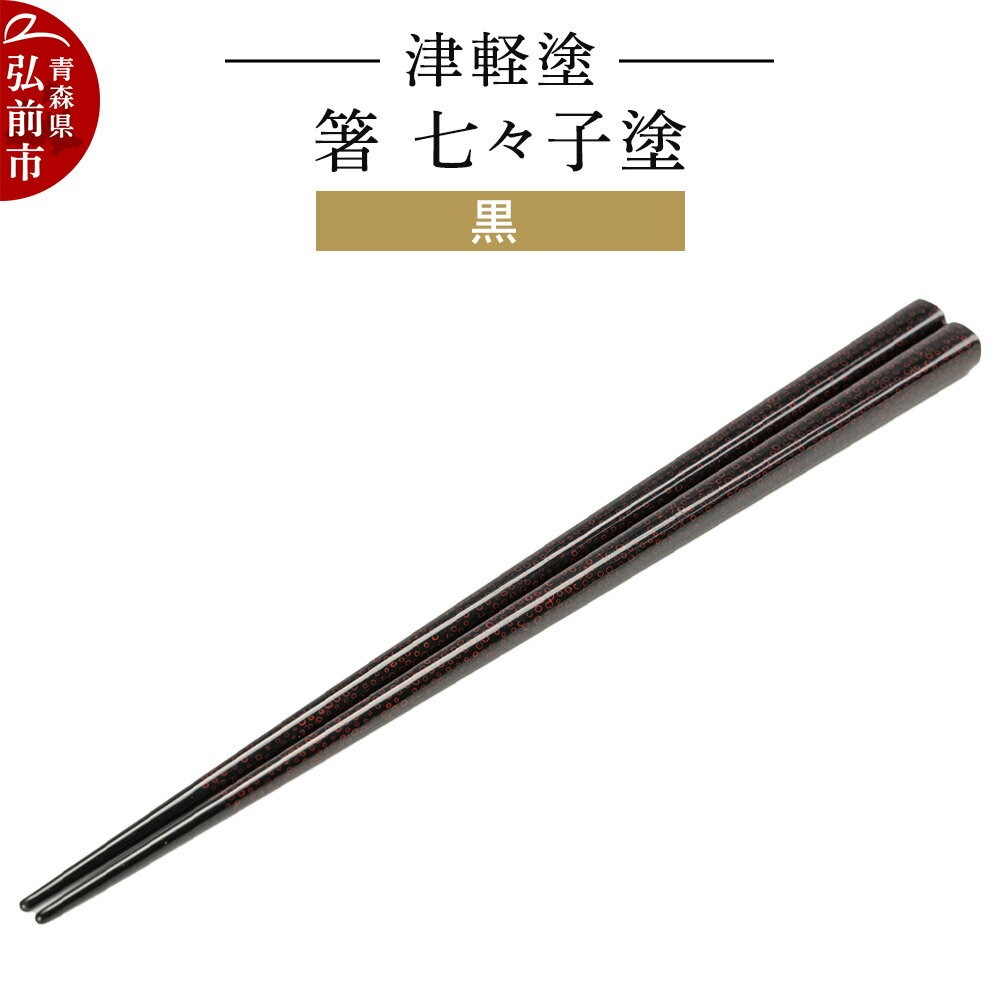 【ふるさと納税】津軽塗 箸 七々子塗／黒 伝統工芸 漆器 青森 おしゃれ お祝い テーブルウェア 食器 カトラリー [うるし塗り おしゃれ お箸 カトラリー かわいい つがる塗り つぶつぶ ドット はし 可愛い 工芸品 弘前 七々子塗 漆器 食器]