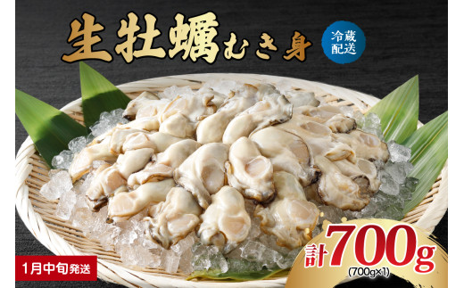 【2026年1月中旬発送】ナバラ水産 生牡蠣 むき身 700g (1袋) ku001-001-01-2-25