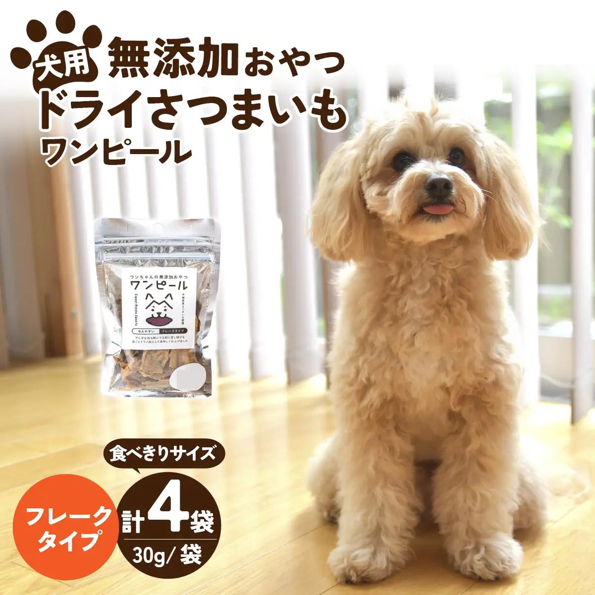 ペットフード ドライさつまいも コンパクトフレーク(30g×4袋)  | ペットフード ぺっとふーど