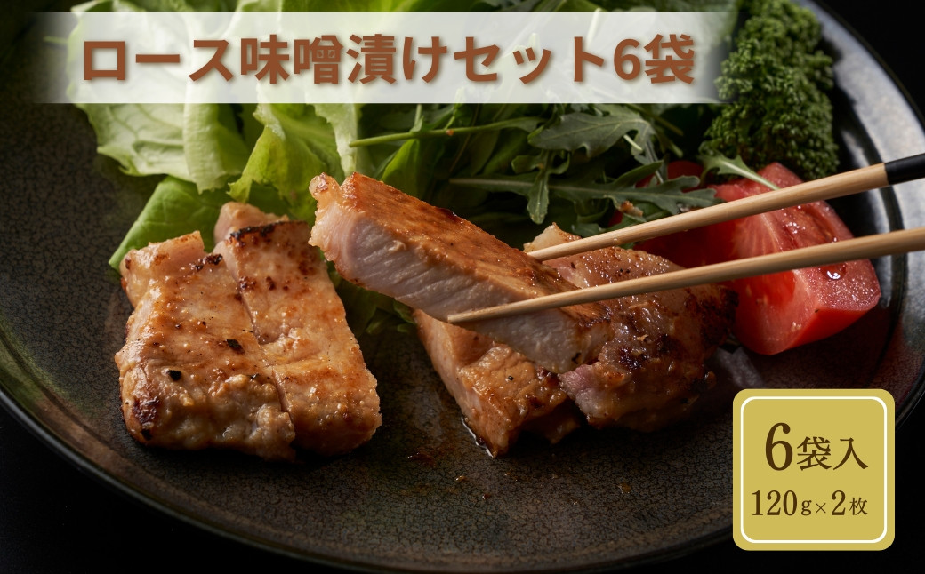 
            越ノ光ポーク 豚ロース味噌漬け120g×2枚×6袋
          