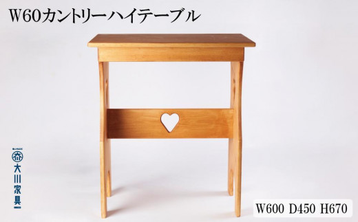 
            W60 カントリーハイテーブル 台なし
          