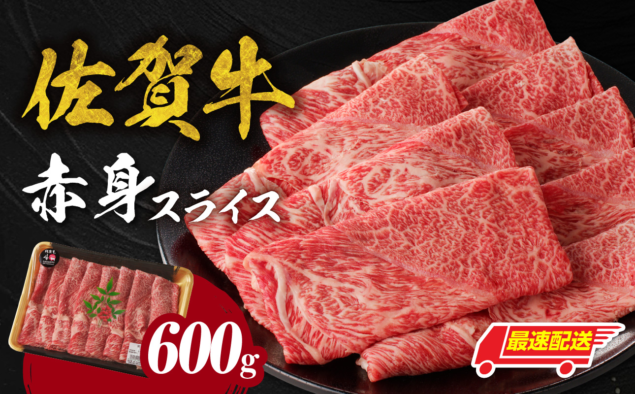 【最速配送】佐賀牛赤身スライス 600g ／ 中山牧場 直送 牛肉 すき焼き 佐賀牛 赤身スライス しゃぶしゃぶ 肉 牛 霜降り 黒毛和牛 牛肉 すきやき 赤身 スライス モモ肉 ウデ肉 佐賀県 玄海町
