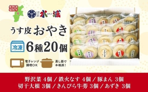 うす皮3mm、旨みぎっしり！信州仕込みの絶品おやきセット