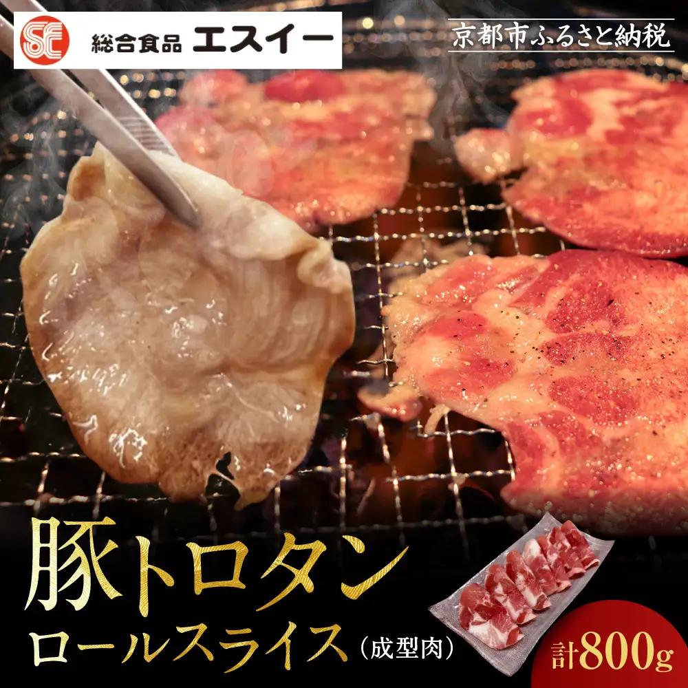 【エスイー】厳選！豚トロタンロールスライス800g｜京都 食肉卸 自慢の肉質 豚トロ 人気セット