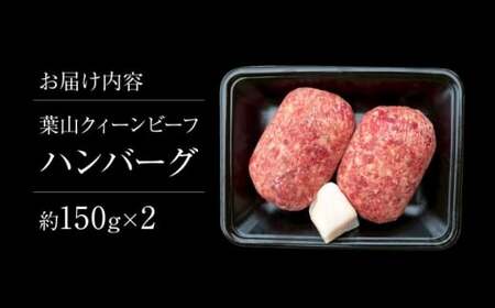 葉山クィーンビーフハンバーグ 150g×2 |  牛肉 肉  国産 ハンバーグ はんばーぐ 葉山 HACCP認証 神奈川 【株式会社石井ファーム葉山マルシェ】[ASCD010]