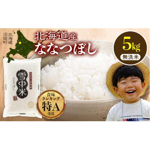 【先行予約】令和7年産 特Aランク米 ななつぼし 無洗米 5kg（5kg×1袋）【5月発送】 雪冷気 籾貯蔵 雪中米 北海道 nr-1381