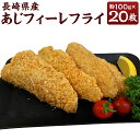 【ふるさと納税】長崎県産 あじフィーレフライ 約100g×20枚 計2kg 2キロ あじフィーレ アジフィーレ アジフライ あじフライ 鯵フライ 真あじ 真アジ 真鯵 アジ あじ 鯵 海鮮 魚 フライ 揚げ物 おかず 惣菜 揚げるだけ 簡単調理 時短 冷凍 九州 長崎県 長崎市 送料無料