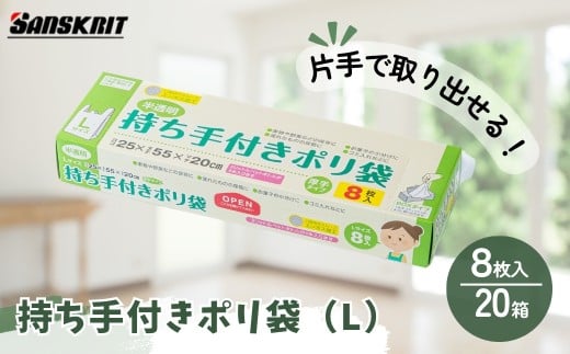 持ち手付き ポリ袋 Lサイズ（8枚入）×20箱 | ポリ袋 ゴミ袋 食品保存 調理用 キッチン用品 ポリエチレン製 丈夫 便利 ピックアップ式 エンボス加工 ビニール 保存用 野菜 果物 冷蔵 小分け 生ごみ 家庭用 安心 安全 大量 サンスクリット 埼玉県 草加市