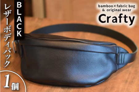 レザーボディバッグ ブラック BB014-1