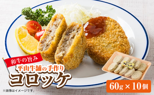 
                  平山牛舗の手作りコロッケ　60g×10個入り【1735656】
                