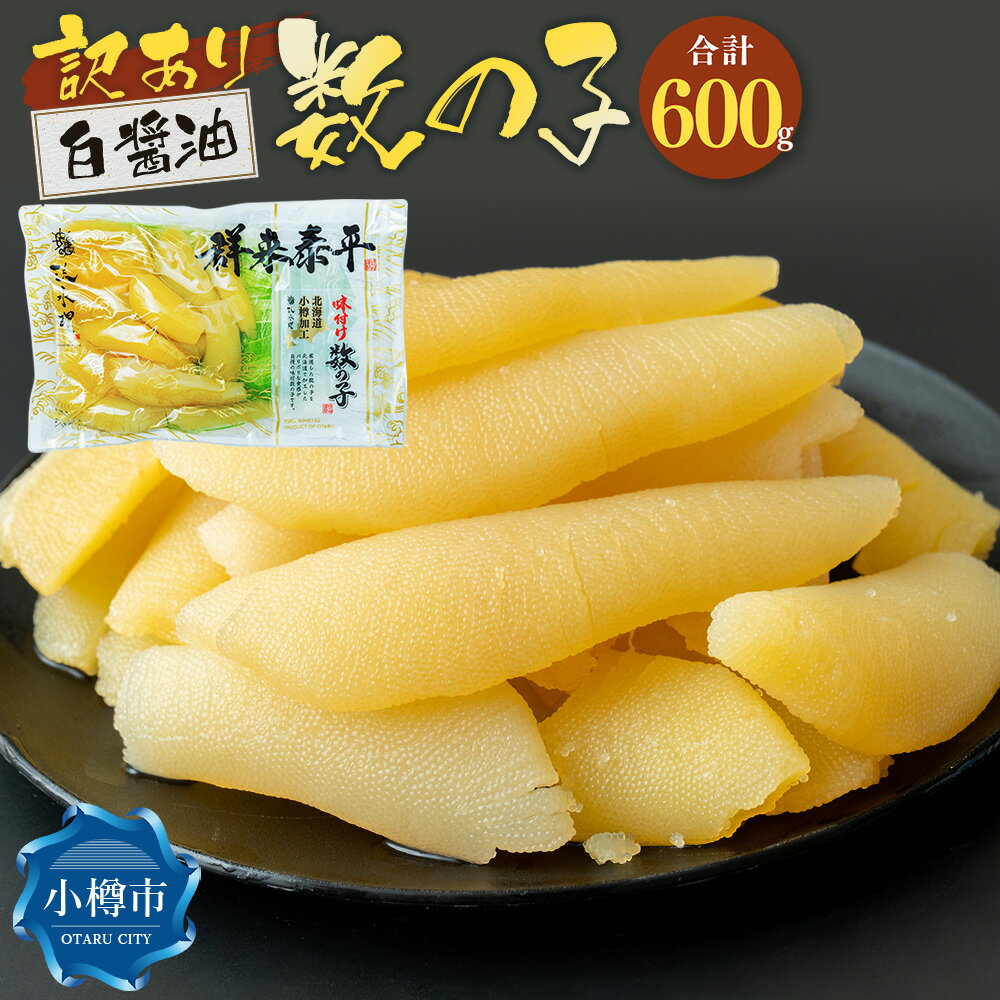 【ふるさと納税】【訳あり】アメリカ産 味つけ数の子 ( 白醤油 ) 合計600g 数の子 かずのこ 味付き 折れ子 切れ子 つまみ おつまみ 海鮮 おせち お正月 お節 ふるさと 魚卵 魚 冷凍 北海道 小樽市 送料無料