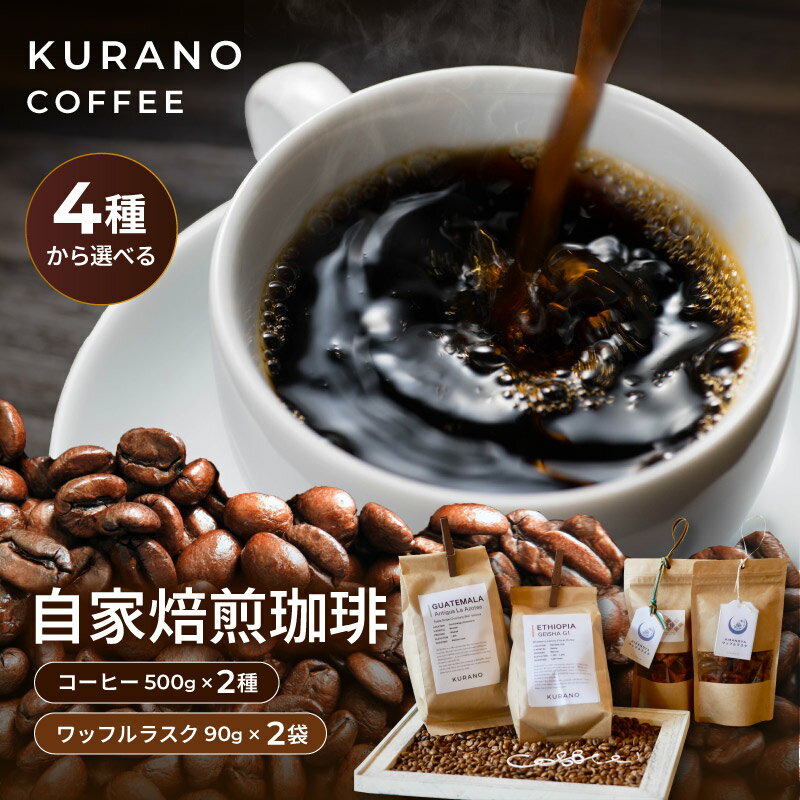 【ふるさと納税】 KURANO coffee 自家焙煎 コーヒー マイスター こだわり コーヒー 500g×2種 と ワッフル ラスク 2袋 4種の焙煎から選べる【選べるセット】 | コーヒー 豆 粉 焙煎 ワッフルラスク ご褒美 ギフト 贈り物 飲料 お菓子 長野県 飯田市