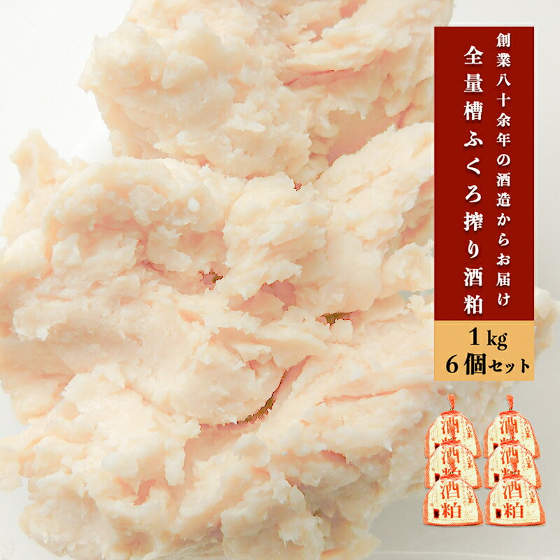 【ふるさと納税】熊本 阿蘇 小国 酒かす 酒粕 酒糟 糟ふくろ搾り 熊本 阿蘇 小国 河津酒造 地酒 日本酒 お酒 1kg 6袋 6kg 甘酒 粕漬け お菓子 お料理 和食 お取り寄せ ご家庭用 贈答 ギフト 送料無料【地場産品：類型3】