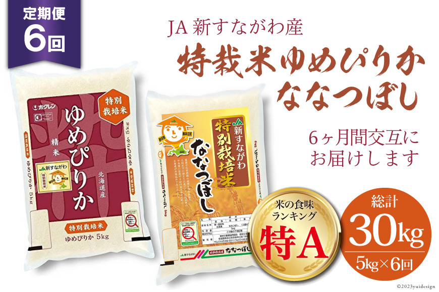 6回 定期便 JA新すながわ産 特栽米ゆめぴりか＆特栽米ななつぼし 5kg×6回 総計30kg [ホクレン商事 北海道 砂川市 12260380]