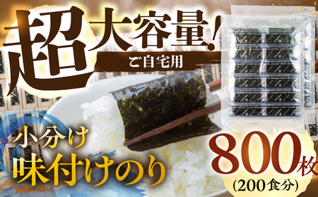 訳あり 小分け 味付け海苔 800枚 ( 1パック 12切4枚 × 100食 入り ) 海苔