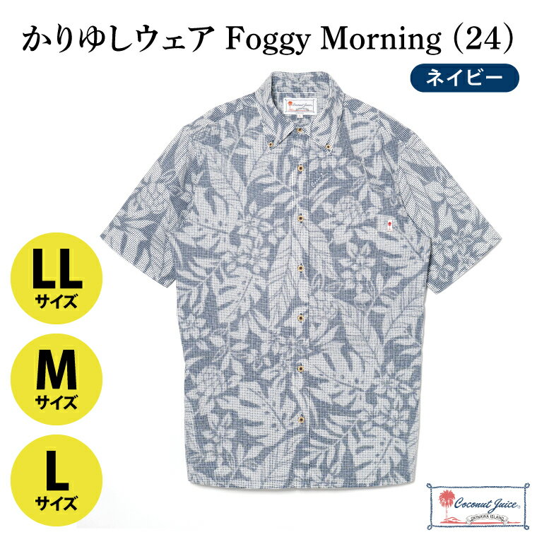 【ふるさと納税】【Coconut Juice】 かりゆしウェア Foggy Morning (24)【カラー：ネイビー、サイズ：M・L・LL】｜かりゆし 服 衣服 沖縄 かりゆしウェア おきなわ 沖縄県 豊見城市（CB008）