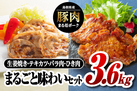 まる姫ポーク 豚肉まるごと味わいセット（生姜焼き用・肩ローステキカツ用・バラスライス・粗ミンチ）計3.6kg【AK-31】江津市 豚肉 豚 生姜焼き テキカツ バラ肉 ひき肉