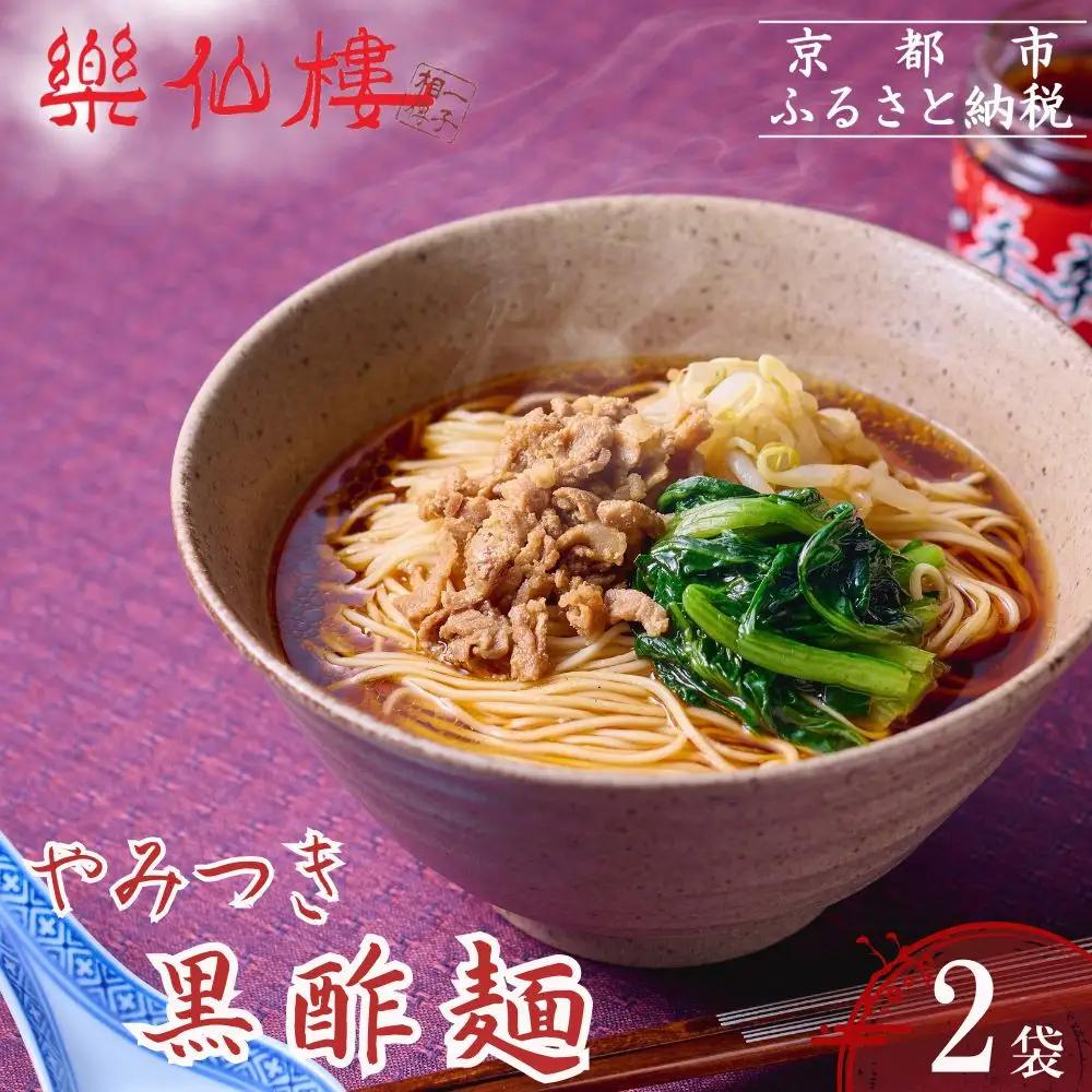 【楽仙樓】黒酢麺 2袋｜京都 ラーメン 中華 人気 ラーメン
