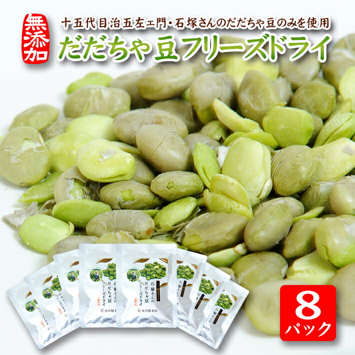 【ふるさと納税】だだちゃ豆フリーズドライ 15g×8パックセット 十五代目治五左ェ門・石塚さんのだだちゃ豆のみ使用 おやつ おつまみ