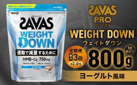 定期便【2ヶ月毎に3回お届け】ザバスアスリートウェイトダウンヨーグルト風味（800g）【SAVAS ザバス プロテイン 人気プロテイン 明治プロテイン 健康 健康食品 美容 ボディメイク 体づくり 筋トレ 岡山県 倉敷市 人気 おすすめ】