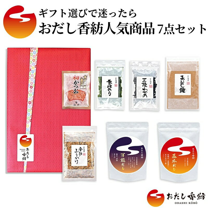 【ふるさと納税】 おだし 7点セット 海苔 わかめ 鰹 万能だし 基本だし 調味料 出汁 だし お出汁 和風だし 料理 和食 おだし香紡で人気の商品7品のセット 静岡県 三島市