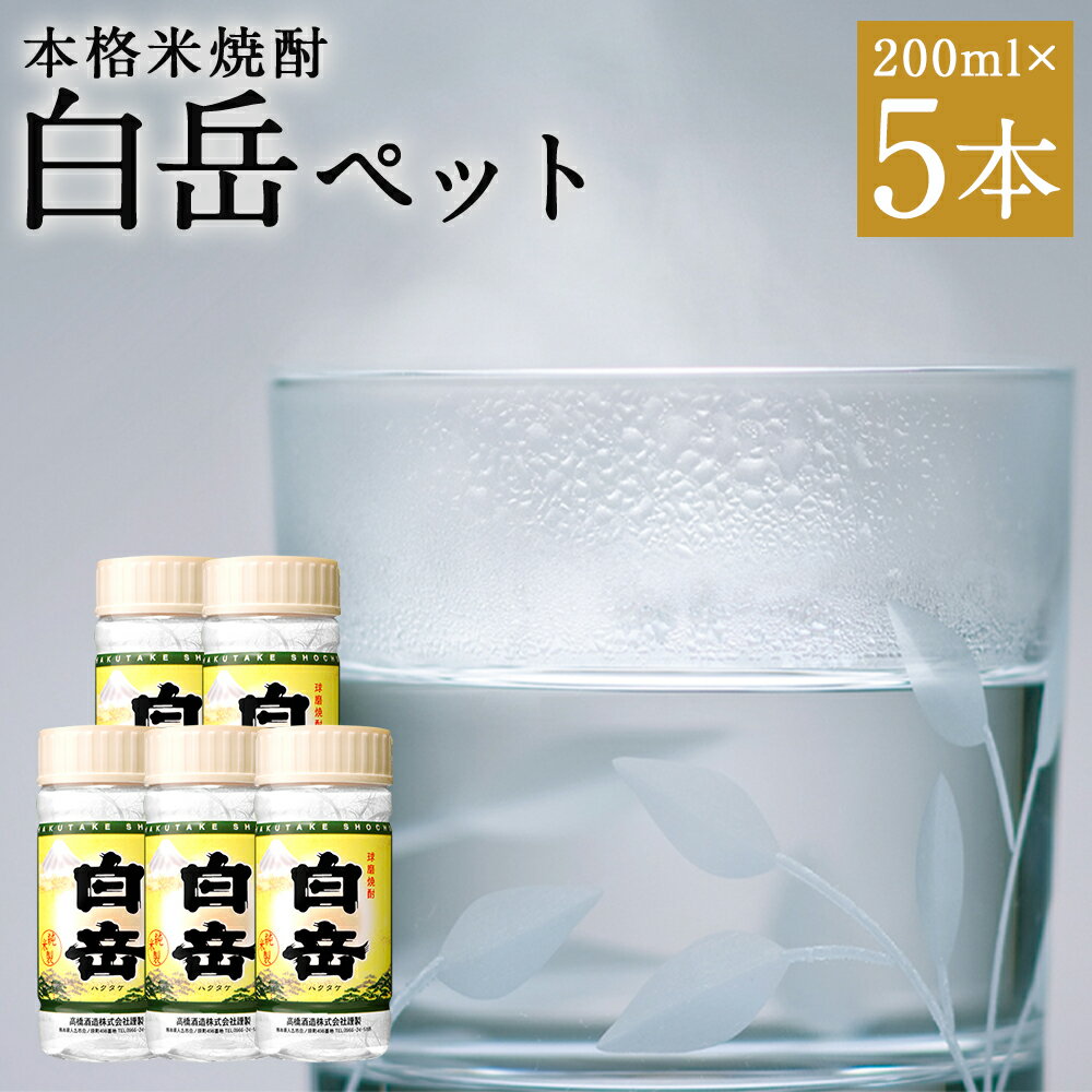 【ふるさと納税】本格米焼酎「白岳ペット」 1本200ml 5本セット 合計1L 米焼酎 焼酎 お酒 米麴 米こうじ 国産米 25度 ボトル 酒 アルコール 飲料 水割り お湯割り ロック 白岳ハイボール 熊本県 人吉市 送料無料
