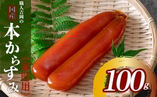 職人吉岡 カラスミ 家庭用 100ｇ 訳あり からすみ カラスミ 珍味 【高知県】