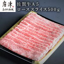 【ふるさと納税】佐賀牛A5ロースしゃぶしゃぶ、すき焼き500g 「2024年 令和6年」