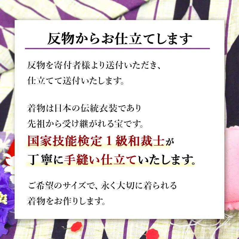 訪問着・附下などの袷着の仕立て（手縫い+紋入れ）