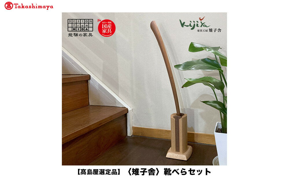 【ふるさと納税】【高島屋選定品】靴べらセット ロング スタンド付き | スタンド 木製 靴べらロング 天然木 シンプル 新築祝い シューホーン 便利グッズ 普段使い 実用的 モダン 雉子舎 飛騨高山 ATKJ040
