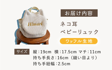 【杢グレー×ブロンズ】【贈答・出産祝い】ワッフル素材 ベビーリュック ネコ耳　〈名入れ可能・4色から選べる〉  [OCR052-5]