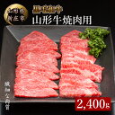 【ふるさと納税】 4等級以上 山形牛 焼肉用（もも、肩、ばら）2400g にく 肉 お肉 牛肉 山形県 新庄市 F3S-2146