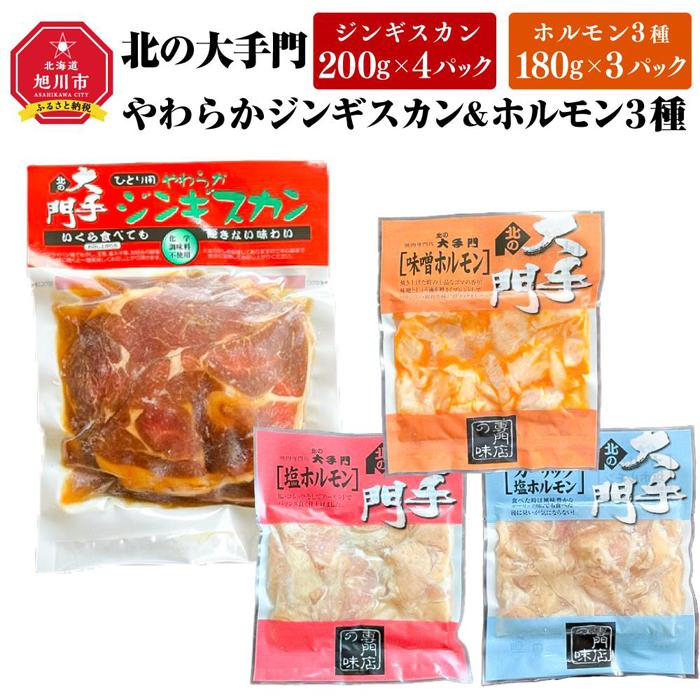 【ふるさと納税】北の大手門やわらかジンギスカン4パック北の大手門ホルモンシリーズ3パックセット _02936 | 肉 お肉 にく 食品　人気 おすすめ 送料無料 ギフト