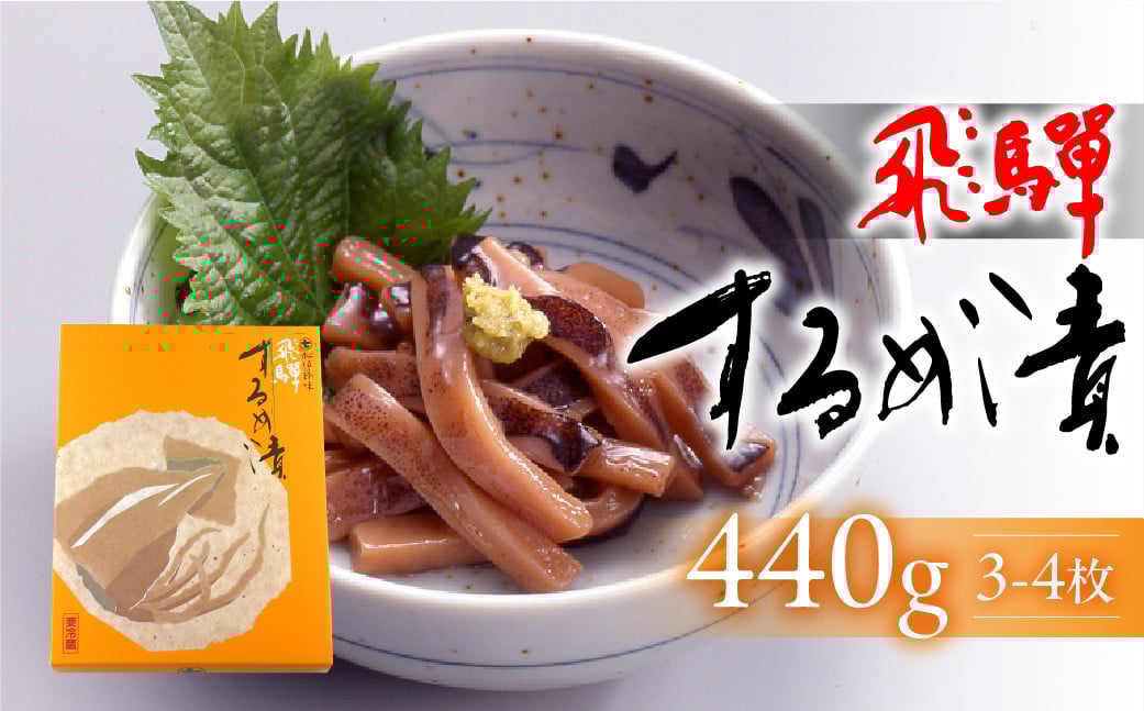 
            【数量限定】飛騨するめ漬（3～4枚箱入り）440g（発送期間：2025年11月21日～順次発送）スルメ するめ おつまみ イカ 贈答 贈り物【今井醸造合名会社】
          