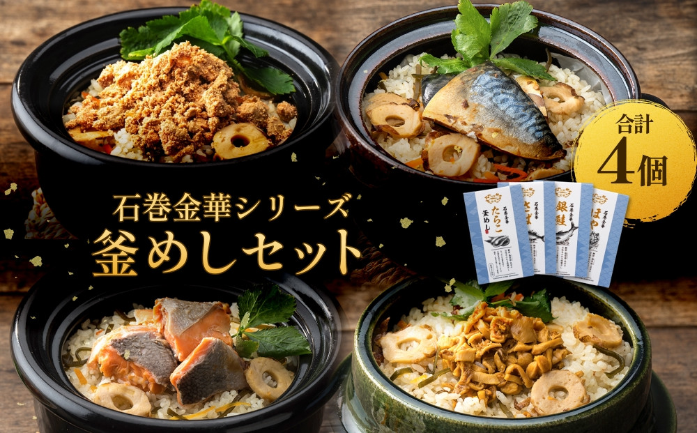 
            【石巻金華シリーズ】 選べる （ たらこ / さば / 銀鮭 / ほや ） 釜めし 4個 セット 宮城県 石巻 釜飯 本格 釜飯の素
          