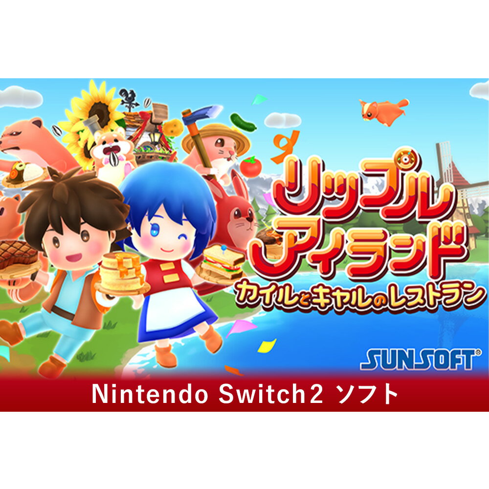 【ふるさと納税】リップルアイランド カイルとキャルのレストラン NINTENDO Switch2 ／ Switch2ソフト パッケージ版 クッキングゲーム 協力プレイ オンライン協力 マルチプレイゲーム レストラン経営 料理ゲーム 農業ゲーム 釣りゲーム アクションゲーム 愛知県 No.368