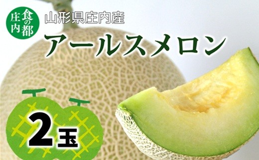 【令和8年産】食の都庄内 アールスメロン2玉※2026年8月中旬頃より順次発送開始予定