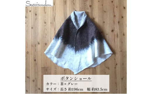 ウールフェルト ボタンショール【北海道美深】茶×グレー [№5894-7193]0484