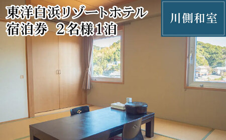 東洋白浜リゾートホテル　宿泊券　川側和室 2名様1泊