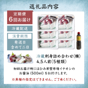 【6回定期便】 冷蔵刺身詰め合わせ（柵） 4,5人前（5種類）  【初回醤油付】 釣屋魚問屋直営 ひみ岸壁市場