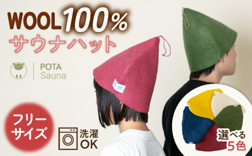 【ブルー】 ウール100％ サウナハット 糸島市 / POTA WOOL【POTA Sauna】 [AZO001] 羊毛 帽子