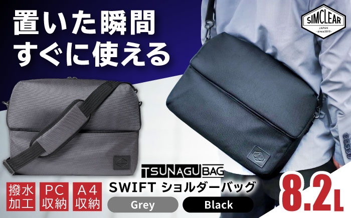 
                  TSUNAGU BAG SWIFT ショルダーバッグ（TSB16） 糸島市 / SIMCLEAR シムクリア かばん [AKP007]
                