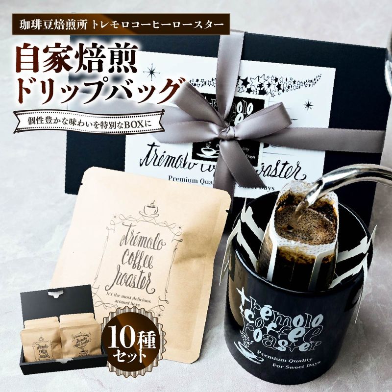 【ふるさと納税】ドリップバッグコーヒー 自家焙煎ドリップバッグコーヒー 10個 | ドリップバッグコーヒー どりっぷばっぐこーひー ドリップバッグ珈琲 コーヒー こーひー 珈琲 焙煎 自家焙煎 ドリップバッグ ドリップバック トレモロコーヒーロースター 埼玉県 草加市