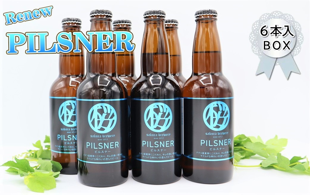 
クラフト ビール 「PILSNER」6本入BOX さくらブルワリー
